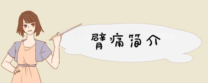 臂痛简介
