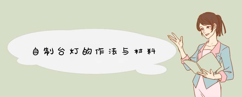 自制台灯的作法与材料,第1张
