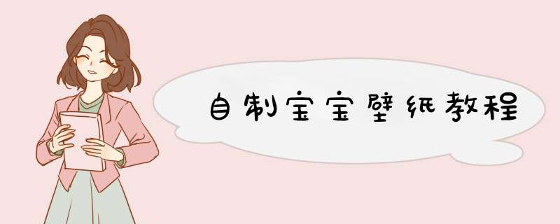 自制宝宝壁纸教程,第1张