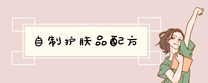 自制护肤品配方,第1张