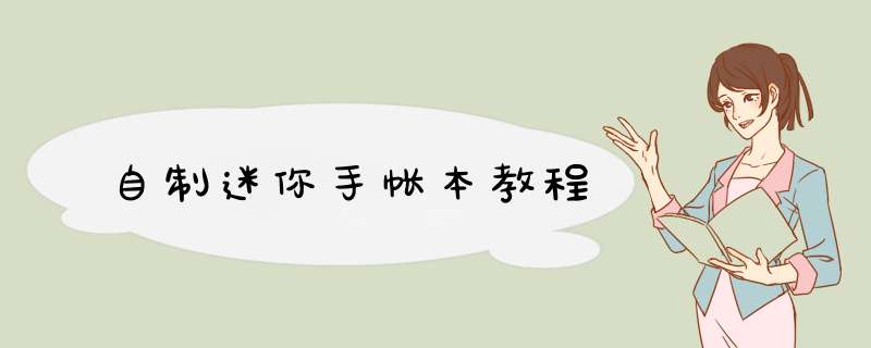 自制迷你手帐本教程,第1张