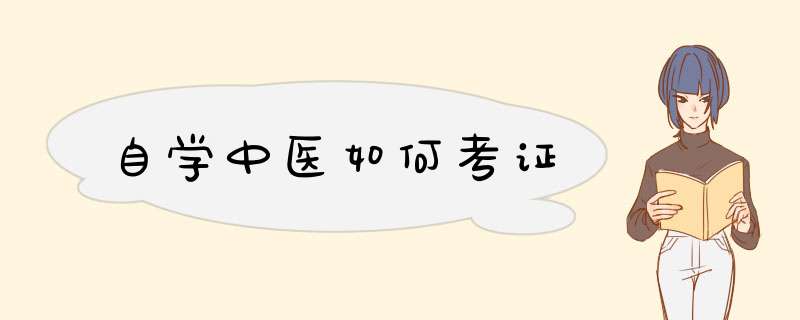 自学中医如何考证,第1张