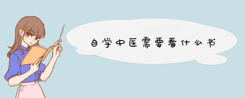 自学中医需要看什么书,第1张