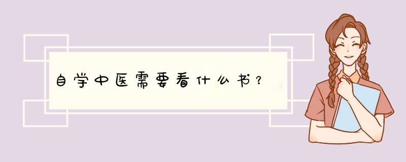 自学中医需要看什么书？,第1张