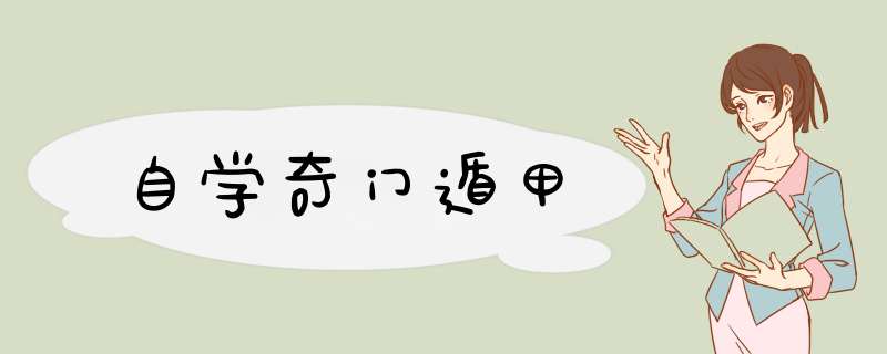 自学奇门遁甲,第1张