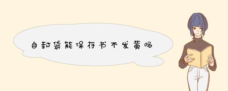 自封袋能保存书不发黄吗,第1张