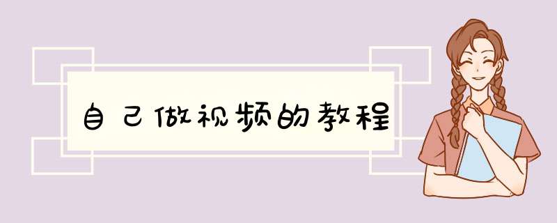 自己做视频的教程,第1张