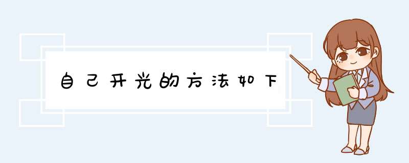 自己开光的方法如下,第1张