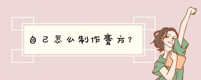 自己怎么制作膏方？,第1张