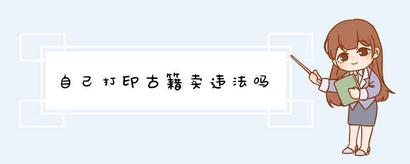 自己打印古籍卖违法吗,第1张
