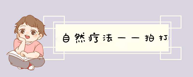 自然疗法——拍打,第1张