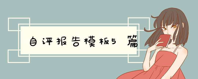 自评报告模板5篇,第1张