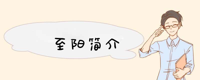 至阳简介,第1张