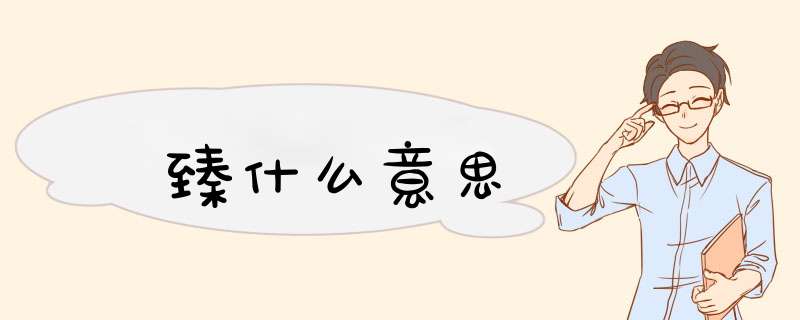 臻什么意思,第1张