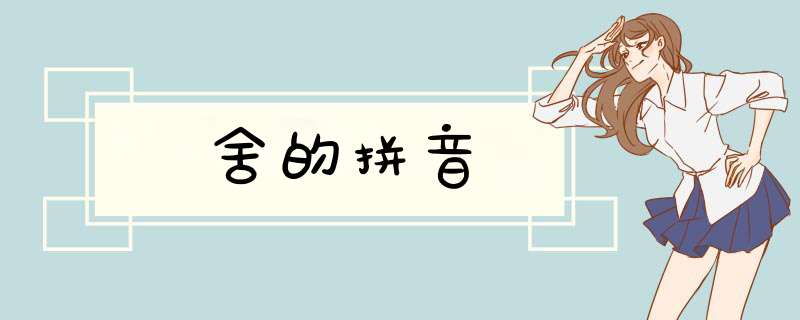 舍的拼音,第1张