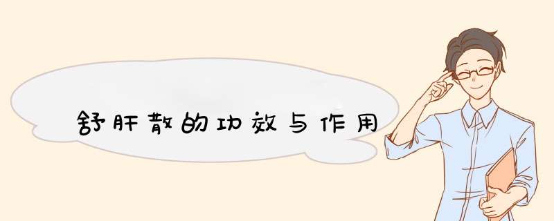 舒肝散的功效与作用,第1张