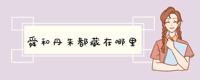 舜和丹朱都藏在哪里,第1张