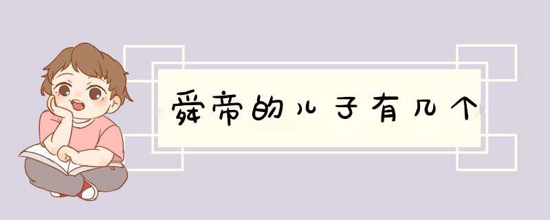 舜帝的儿子有几个