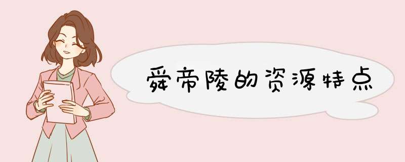 舜帝陵的资源特点