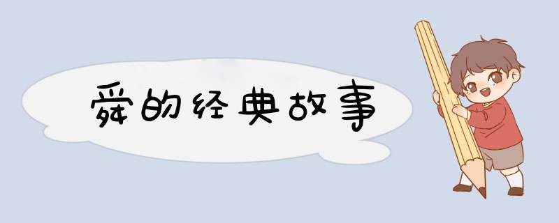舜的经典故事,第1张