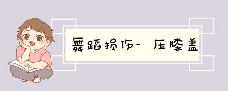 舞蹈损伤-压膝盖
