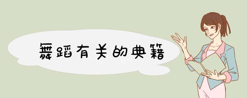 舞蹈有关的典籍,第1张