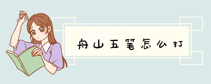 舟山五笔怎么打,第1张