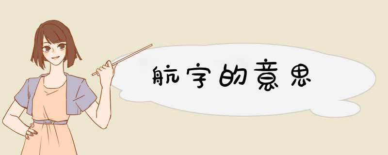 航字的意思,第1张