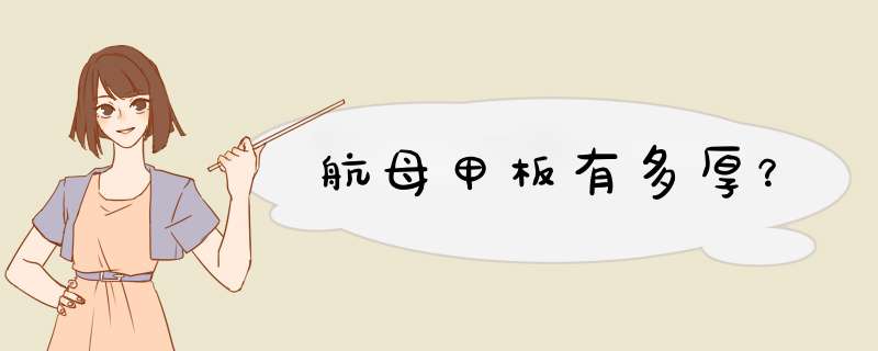 航母甲板有多厚？,第1张