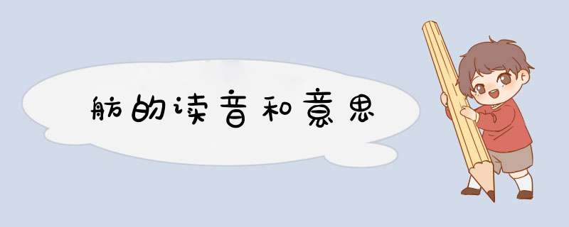 舫的读音和意思,第1张