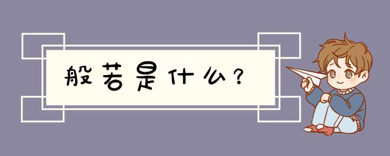 般若是什么？,第1张
