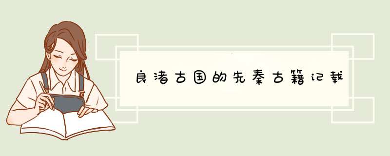 良渚古国的先秦古籍记载,第1张