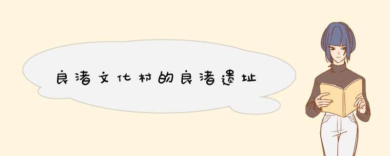 良渚文化村的良渚遗址,第1张