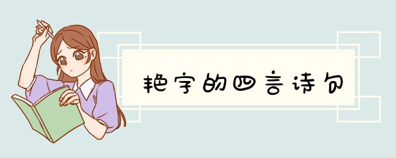 艳字的四言诗句