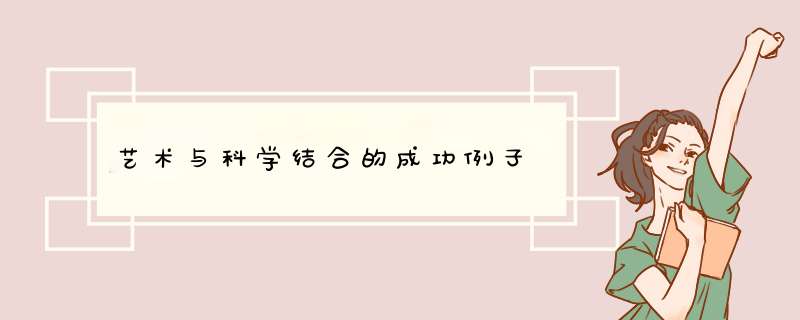 艺术与科学结合的成功例子