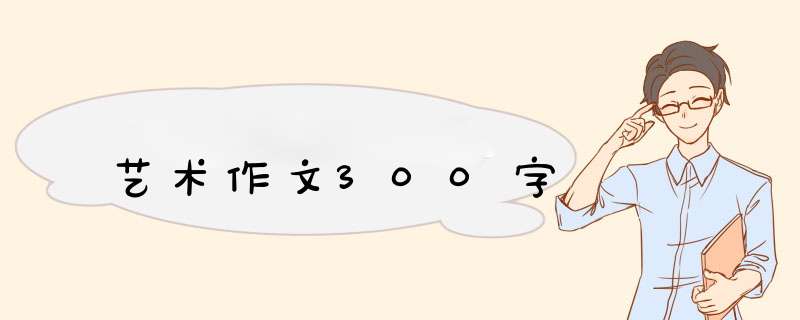 艺术作文300字,第1张
