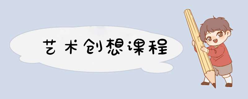 艺术创想课程,第1张