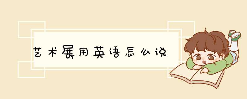艺术展用英语怎么说,第1张