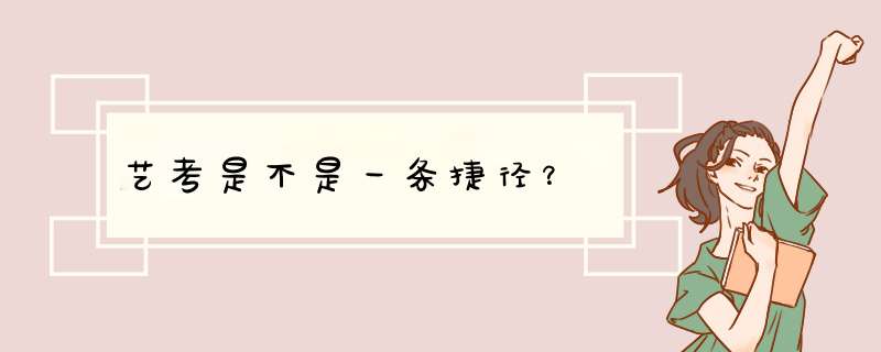 艺考是不是一条捷径？,第1张