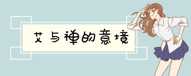 艾与禅的意境,第1张