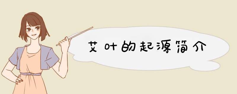 艾叶的起源简介,第1张