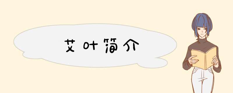艾叶简介,第1张