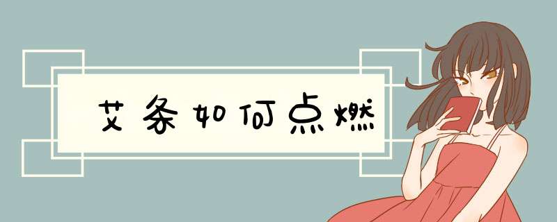 艾条如何点燃,第1张