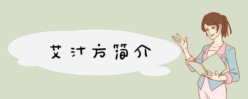 艾汁方简介,第1张