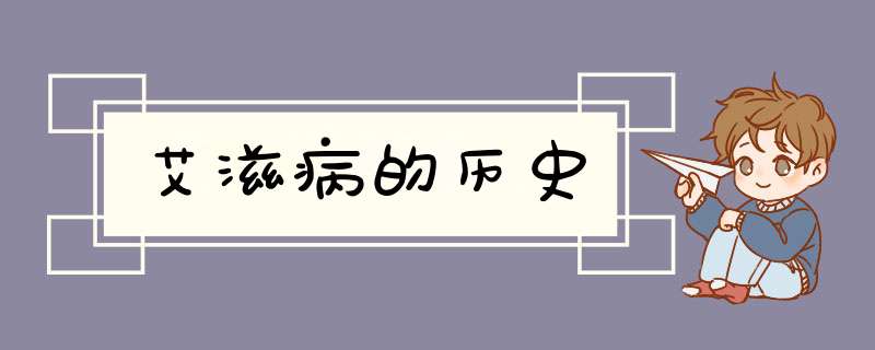 艾滋病的历史,第1张
