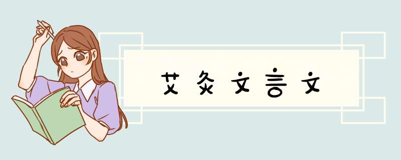 艾灸文言文,第1张