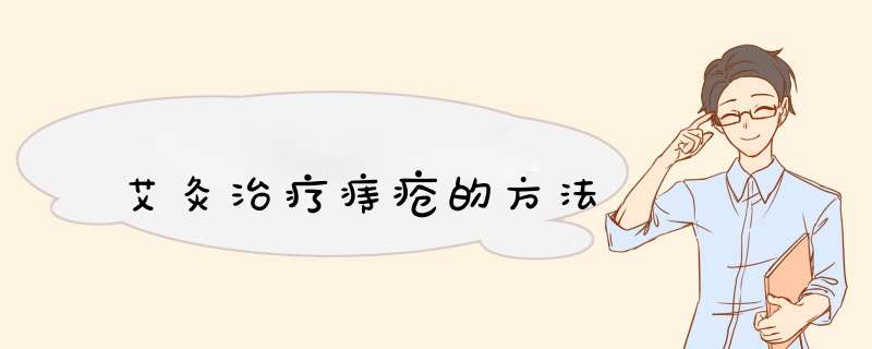 艾灸治疗痔疮的方法,第1张