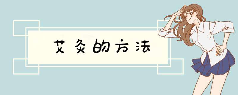 艾灸的方法,第1张