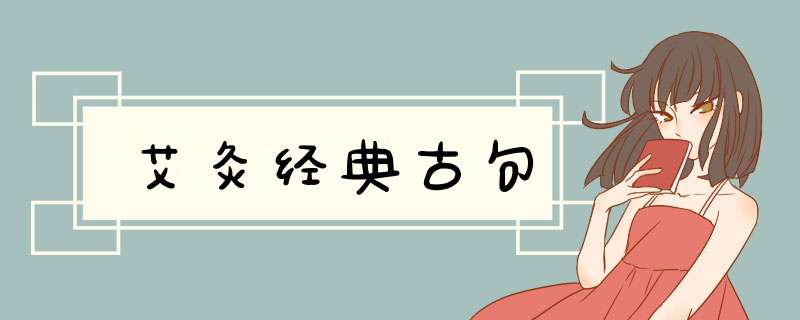 艾灸经典古句,第1张