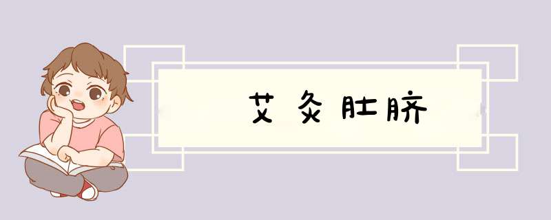 艾灸肚脐,第1张